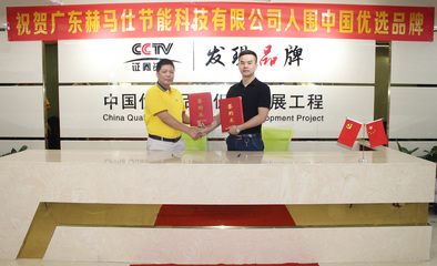 熱烈祝賀&ldquo;赫馬仕&rdquo;入選中國(guó)優(yōu)選品牌