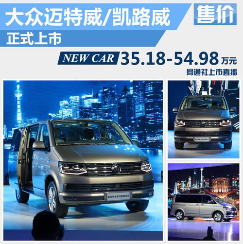 大眾進(jìn)口T6家族正式上市，起售價35.18萬元