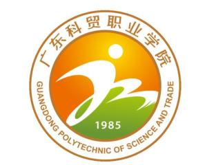廣東科貿職業學院 產教融合，培育現代商貿與農業技術人才